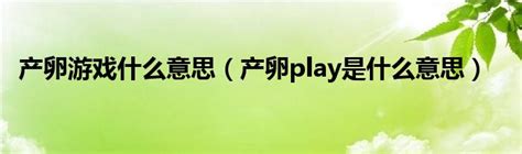 產卵器play意思